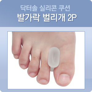 미라이프 실리콘깔창 발가락벌리개(소) FC1901 10EA